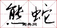 熊羆入夢的意思_熊羆入夢的解釋_國語詞典