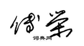 朱錫榮傅榮草書個性簽名怎么寫