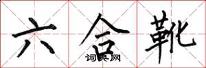 何伯昌六合靴楷書怎么寫