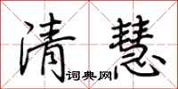 荊霄鵬清慧行書怎么寫