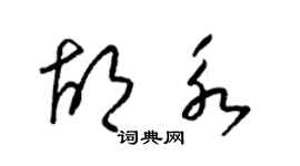 梁錦英胡永草書個性簽名怎么寫