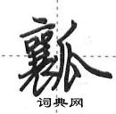 田英章寫的硬筆行書瓤