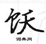 駱恆光寫的硬筆楷書飫