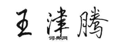 駱恆光王津騰行書個性簽名怎么寫