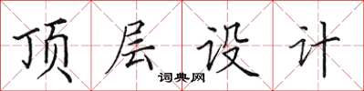 田英章頂層設計楷書怎么寫