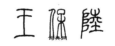 陳墨王保陸篆書個性簽名怎么寫