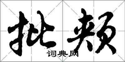 胡問遂批頰行書怎么寫