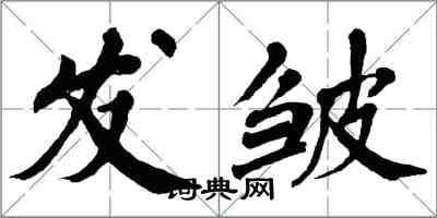 翁闓運發皺楷書怎么寫