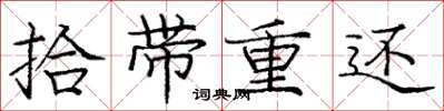 龐中華拾帶重還楷書怎么寫