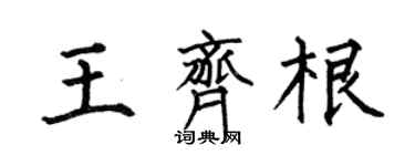 何伯昌王齊根楷書個性簽名怎么寫