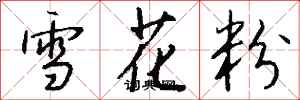 錢沛雲雪花粉行書怎么寫