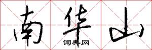 南華山怎么寫好看