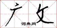 廣文怎么寫好看