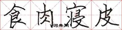 駱恆光食肉寢皮楷書怎么寫