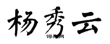 翁闓運楊秀雲楷書個性簽名怎么寫