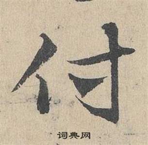 臨皇象急就章中鄧文原的寫法