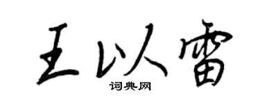 王正良王以雷行書個性簽名怎么寫
