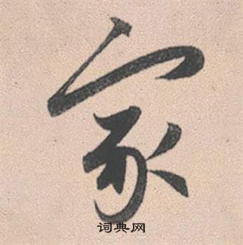厓草書書法_厓字書法_草書字典