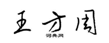 梁錦英王方周草書個性簽名怎么寫