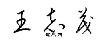 梁錦英王志茂草書個性簽名怎么寫