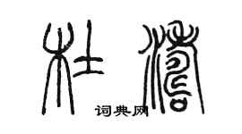 陳墨杜濤篆書個性簽名怎么寫