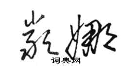 駱恆光嚴娜草書個性簽名怎么寫