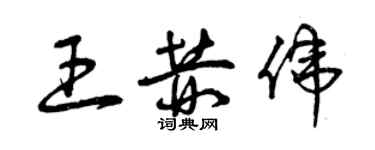 曾慶福王赫偉草書個性簽名怎么寫