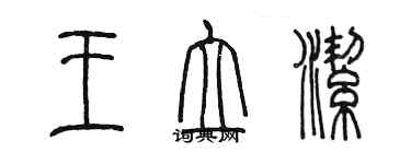 陳墨王立潔篆書個性簽名怎么寫