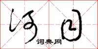 梁錦英河目草書怎么寫