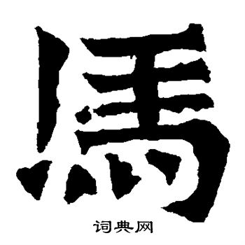 孫秋生造像寫的馬