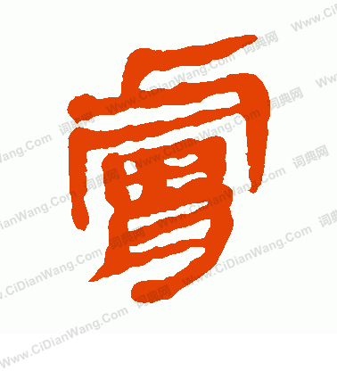 馬王堆帛書寫的膚