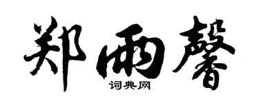 胡問遂鄭雨馨行書個性簽名怎么寫