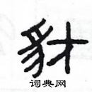 楊為國寫的硬筆隸書豺