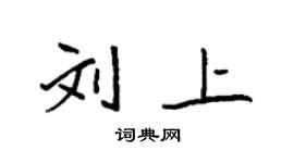 袁強劉上楷書個性簽名怎么寫