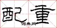 柯春海配重隸書怎么寫