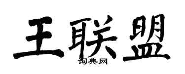 翁闓運王聯盟楷書個性簽名怎么寫