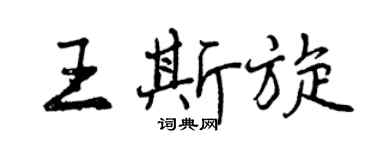 曾慶福王斯旋行書個性簽名怎么寫
