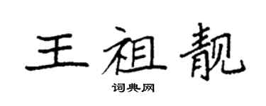 袁強王祖靚楷書個性簽名怎么寫