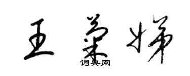 梁錦英王菊娣草書個性簽名怎么寫