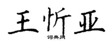 丁謙王忻亞楷書個性簽名怎么寫