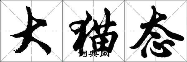 胡問遂大貓態行書怎么寫