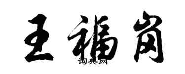 胡問遂王福崗行書個性簽名怎么寫