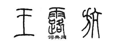 陳墨王露航篆書個性簽名怎么寫