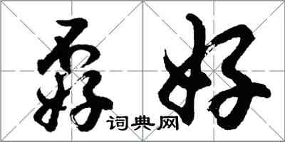 胡問遂孬好行書怎么寫