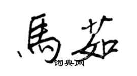 王正良馬茹行書個性簽名怎么寫