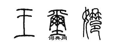 陳墨王璽娜篆書個性簽名怎么寫