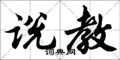 胡問遂說教行書怎么寫