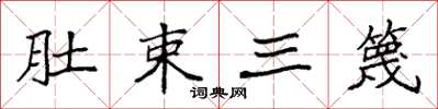 袁強肚束三篾楷書怎么寫