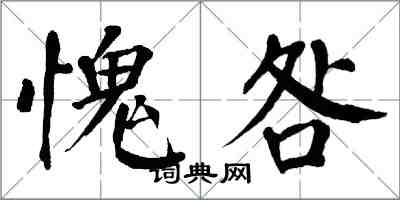 翁闓運愧咎楷書怎么寫