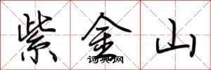 荊霄鵬紫金山行書怎么寫